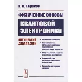 Физические основы квантовой электроники. Оптический диапазон
