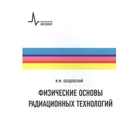 Физические основы радиационных технологий
