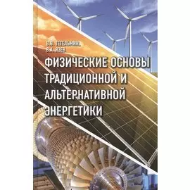 Физические основы традиционной и альтернативной энергетики