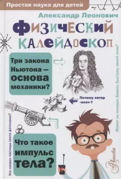 Физический калейдоскоп