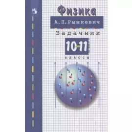 Физика. 10-11 классы. Задачник. Учебное пособие