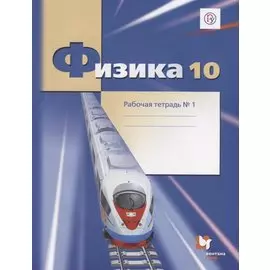 Физика. 10 класс. Рабочая тетрадь №1.