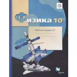 Физика. 10 класс. Рабочая тетрадь №2.