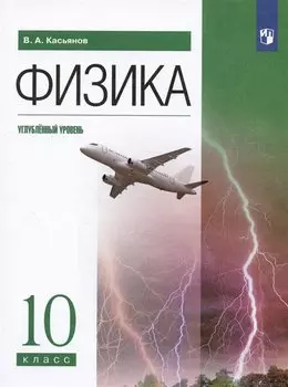 Физика. 10 класс. Углублённый уровень. Учебник