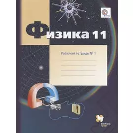 Физика. 11 класс. Углублённый уровень. Рабочая тетрадь № 1