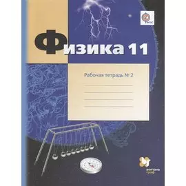 Физика. 11 класс. Рабочая тетрадь №2.