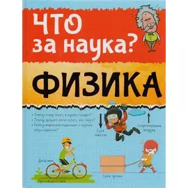 Физика