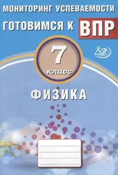 Физика. 7 класс. Мониторинг успеваемости. Готовимся к ВПР: учебное пособие