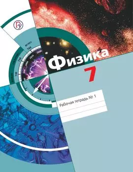 Физика. 7 класс. Рабочая тетрадь. В 2-х частях. Часть 1