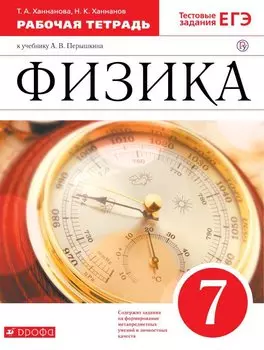 Физика. 7 класс. Рабочая тетрадь.
