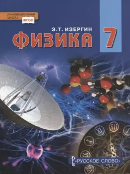 Физика. 7 класс. Учебник