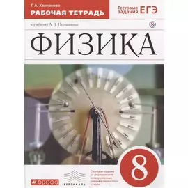 Физика. 8 класс. Рабочая тетрадь.