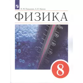 Физика 8 класс. Учебник