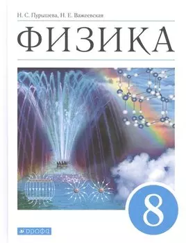 Физика. 8 класс. Учебник