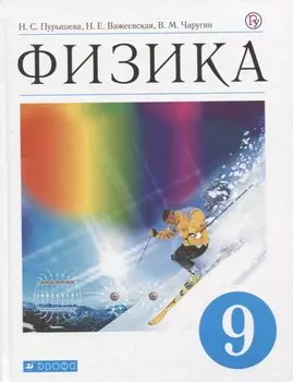 Физика. 9 кл. Учебник. ВЕРТИКАЛЬ