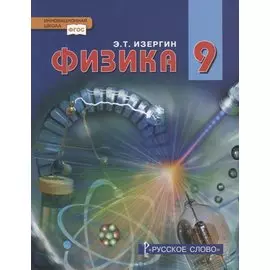 Физика. 9 класс. Учебник