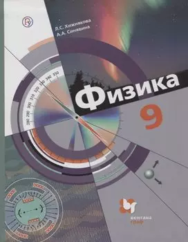 Физика. 9 кл. Учебник. Изд.2