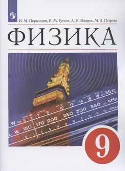 Физика. 9 класс. Учебник