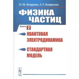 Физика частиц. Книга 2: Квантовая электродинамика. Стандартная модель