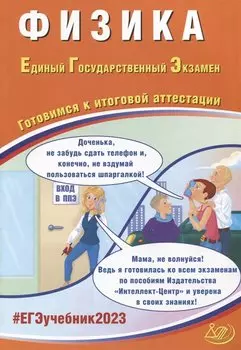 Физика. Единый Государственный Экзамен. Готовимся к итоговой аттестации