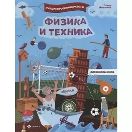 Физика и техника