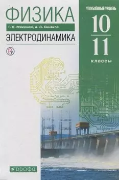 Физика. Электродинамика. Углубленный уровень. 10-11 классы. Учебник