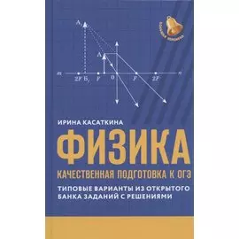 Физика: качественная подготовка к ОГЭ