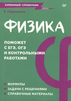 Физика. Карманный справочник