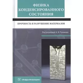 Физика конденсированного состояния. Прочность и разрушение материалов. Учебник