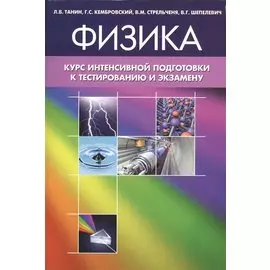 Физика. Курс интенсивной подготовки к тестированию и экзамену