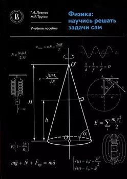 Физика. Научись решать задачи сам