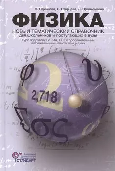 Физика. Новый тематический справочник для старшеклассников и поступающих в вузы