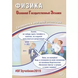 ОГЭ 2019. Физика. Готовимся к итоговой аттестации.