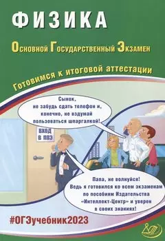 Физика. Основной Государственный Экзамен. Готовимся к итоговой аттестации