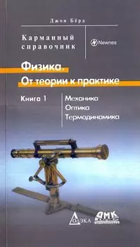 Физика. От теории к практике. В 2-х книгах. Книга 1. Механика, оптика, термодинамика