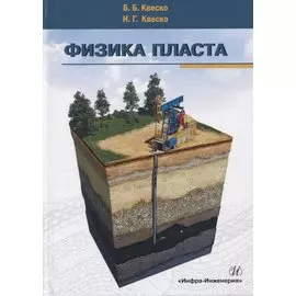 Физика пласта