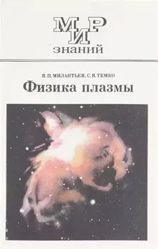 Физика плазмы