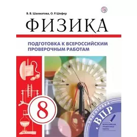 Физика. 8 класс. Подготовка к всероссийским проверочным работам
