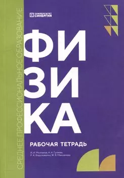 Физика: рабочая тетрадь