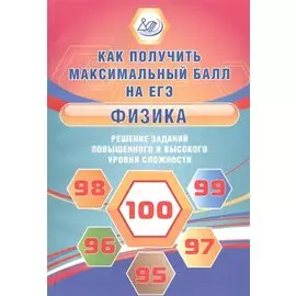 Физика. Решение заданий повышенного и высокого уровня сложности
