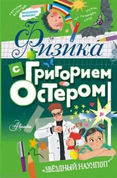 Физика с Григорием Остером