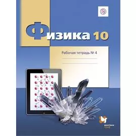 Физика. Углубленный уровень. 10 класс. Рабочая тетрадь № 4