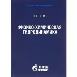 Физико-химическая гидродинамика