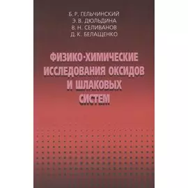 Физико-химические исследоваия оксидов и шлаковых систем