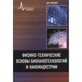 Физико-технические основы бионанотехнологий и наноиндустрии, пер. с англ. Учебное пособие
