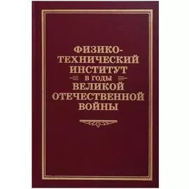 Физико-технический институт в годы Великой Отечественной Войны