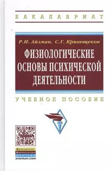 Физиологические основы психической деятельности. Учебное пособие
