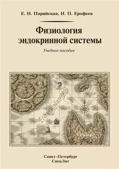 Физиология эндокринной системы Учебное пособие