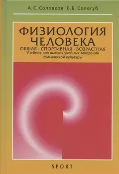 Физиология человека. Общая. Спортивная. Возрастная: учебник. Издание 12-е