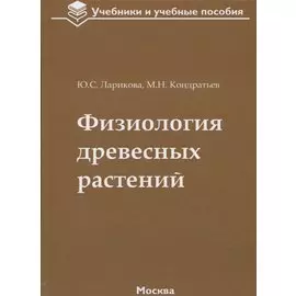 Физиология древесных растений: учебное пособие